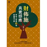 財佈施真實感應：年收入成長10倍的驚奇之旅 (電子書)
