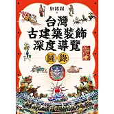 台灣古建築裝飾深度導覽圖錄 (電子書)