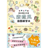 療癒風插圖練習本：空檔5分鐘畫出療癒小可愛 (電子書)
