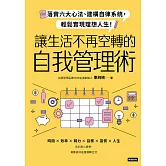 讓生活不再空轉的自我管理術：落實六大心法、建構自律系統，輕鬆實現理想人生！ (電子書)