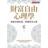 財富自由心理學：療癒金錢焦慮，修練致富心態【電子書獨家收錄：作者親聲導讀 ‧ 實戰計畫】 (電子書)
