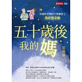 五十歲後我的媽：每週和老媽的告別練習之我好想念她 (電子書)