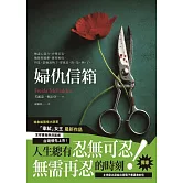 婦仇信箱 (電子書)
