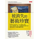 被消失的藝術珍寶 (電子書)