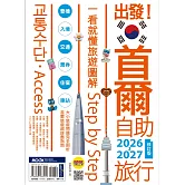 出發！首爾自助旅行2026-2027─一看就懂  旅遊圖解Step by Step (電子書)