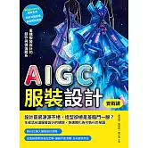 AIGC服裝設計實戰課：Midjourney圖像生成×設計流程建構×商業應用思維，重構服裝設計的創作與價值體系 (電子書)