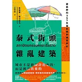 泰式街頭雜亂建築：建築師的365天城市散步速寫手記 (電子書)