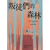 叛徒們的森林 (電子書)