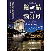 驚豔匈牙利：歐遊女王洪繡巒帶您從布達佩斯到巴拉頓、艾格爾、托卡伊，漫步城堡、酒窖與溫泉物語，細細品味匈牙利的文化美饌 (電子書)