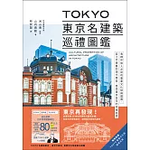 TOKYO東京名建築巡禮圖鑑：收錄80+旅人必訪的重要文化財與國寶，從江戶懷舊到現代摩登，感受東京百年的多樣面貌 (電子書)