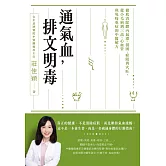 通氣血，排文明毒：徹底清除體內氣滯、濕困、瘀阻與火旺，從小毛病到三高、心血管與免疫重症的中醫解方 (電子書)