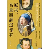 原來，名畫應該這樣看：隱藏在藝術背後的細節、巧思與驚奇 (電子書)