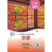 京都：以「發現美景」為主題的旅行提案  日本絕景1 (電子書)
