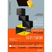 設計力創新（榮獲義大利設計界最高榮譽「金圓規獎」，完整詮釋設計力創新理論與實務的專書） (電子書)
