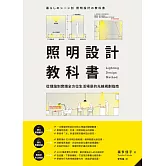 照明設計教科書：從理論到實踐全方位生活場景的光線規劃指南 (電子書)