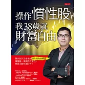 操作慣性股，我38歲就財富自由 (電子書)