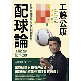 工藤公康  配球論：日本職棒傳奇左投的制勝智慧 (電子書)