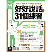經理人月刊 好好說話的31個練習 (電子雜誌)