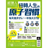 經理人月刊 扭轉人生的原子習慣 (電子雜誌)
