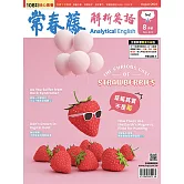 常春藤解析英語雜誌(音檔雲端版) 08月號/2024第433期 (電子雜誌)
