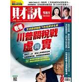 財訊雙週刊 2025/4/10第735期 (電子雜誌)