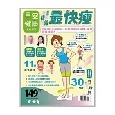 早安健康 這樣做最快瘦第71期 (電子雜誌)