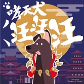 哮天犬汪汪汪 (有聲書)