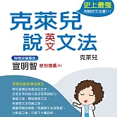 克萊兒說英文文法 (有聲書)