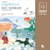 姆米一家與魔法帽（朵貝．楊笙經典童話2．中文版有聲書首度上市） (有聲書)