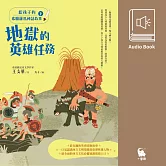 給孩子的希臘羅馬神話故事（下．兒童文學作家王文華最受歡迎的神話故事集．有聲書隆重問世） (有聲書)