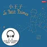 小王子 (有聲書)