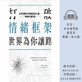 打破情緒框架，世界為你讓路：從失控關係中學會對話的力量，幸福終究會到站 (有聲書)