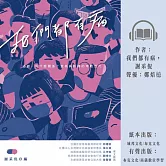 我們都有病－逃避有什麼關係，致為病拼搏的年輕世代 (有聲書)