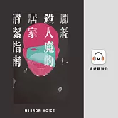 獻給殺人魔的居家清潔指南 (有聲書)