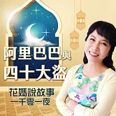 花媽說故事-阿里巴巴與四十大盜(一千零一夜) (有聲書)