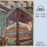 安徒生童話選 (有聲書)