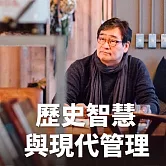 歷史智慧與現代管理 (有聲書)