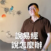 致英雄敬人生：說易經，說怎麼辦 (有聲書)