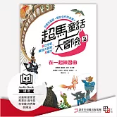 超馬童話大冒險2：在一起練習曲 (有聲書)