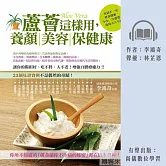 蘆薈這樣用：養顏美容保健康 (有聲書)