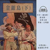 金銀島(下) (有聲書)