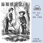 湯姆歷險記(上) (有聲書)