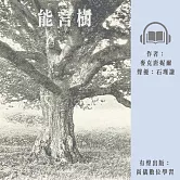 能言樹 (有聲書)