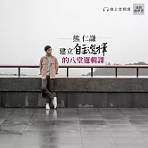 訓練自主選擇的八堂邏輯課(音頻課) (有聲書)