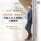 認知升級，擺脫控制，掌握人生主導權的六個練習(音頻課) (有聲書)