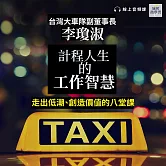 計程人生的工作智慧：走出低潮、創造價值的八堂課(音頻課) (有聲書)
