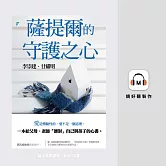 薩提爾的守護之心 (有聲書)