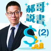 郝哥說書-解讀50部必讀的投資經典(二) (有聲書)