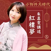 小物件大時代-朱嘉雯講述紅樓夢第5冊 (有聲書)