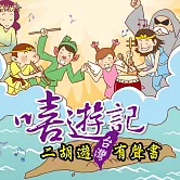 嘻遊記 二胡遊台灣 (有聲書)